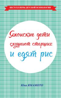 Обложка книги «Японские дети слушают старших и едят рис»