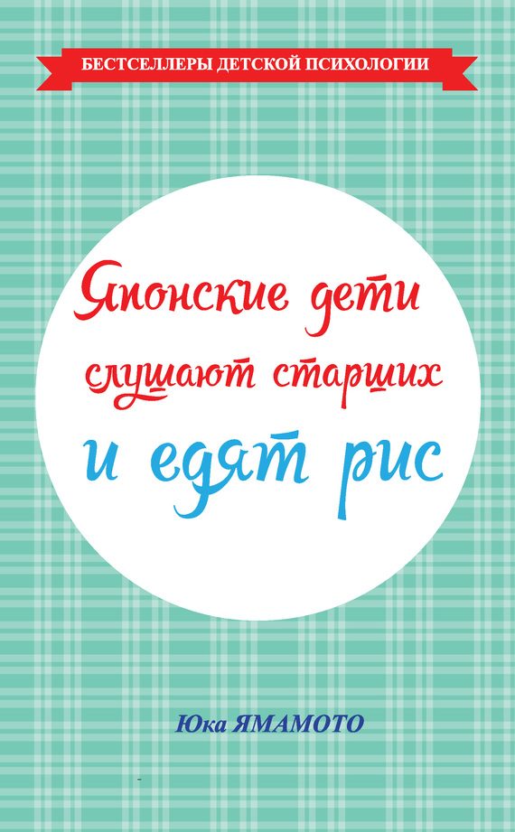 Обложка книги «Японские дети слушают старших и едят рис»