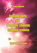 Обложка книги «Талисман удачи, или В поисках сокровищ Золотого человека»