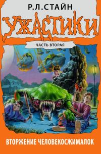 Обложка книги «Вторжение Человекосжималок. Часть вторая»