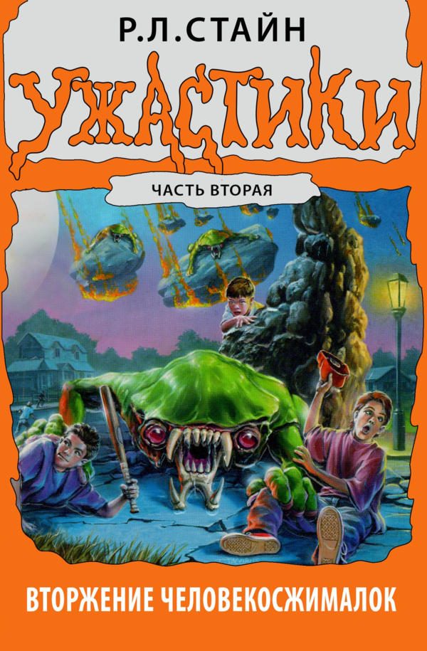 Обложка книги «Вторжение Человекосжималок. Часть вторая»