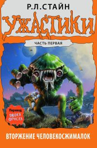 Обложка книги «Вторжение Человекосжималок. Часть первая»