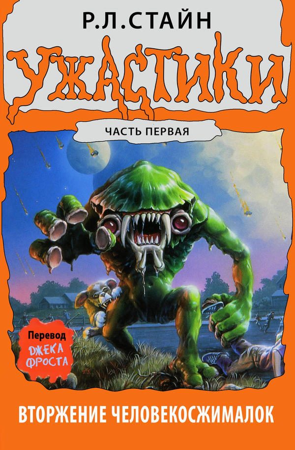 Обложка книги «Вторжение Человекосжималок. Часть первая»