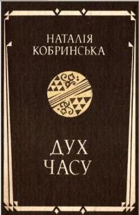 Обложка книги «Дух часу»