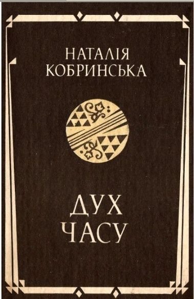 Обложка книги «Дух часу»
