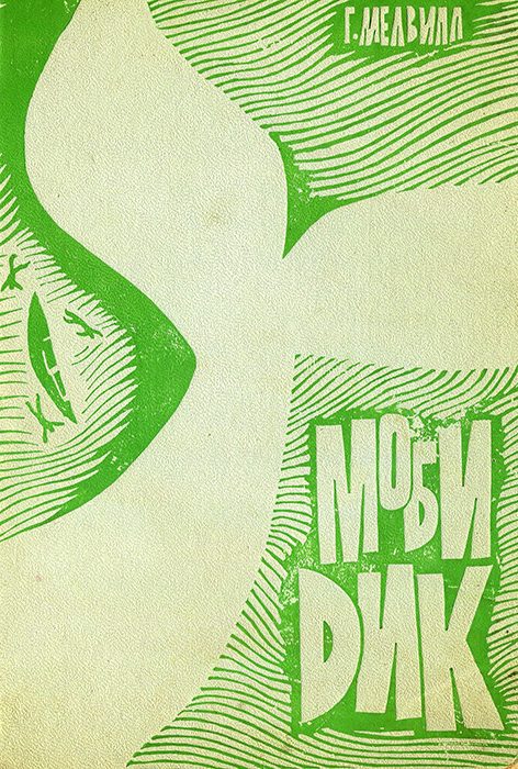 Обложка книги «Моби Дик»