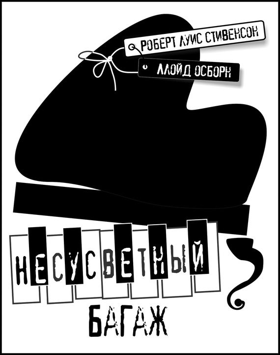 Обложка книги «Несусветный багаж»
