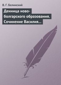 Обложка книги «Денница ново-болгарского образования. Сочинение Василия Априлова»