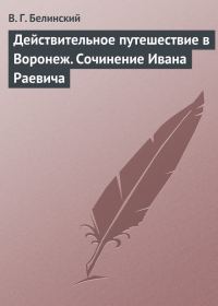 Обложка книги «Действительное путешествие в Воронеж. Сочинение Ивана Раевича»