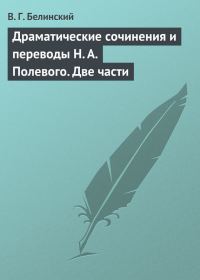 Обложка книги «Драматические сочинения и переводы Н. А. Полевого. Две части»