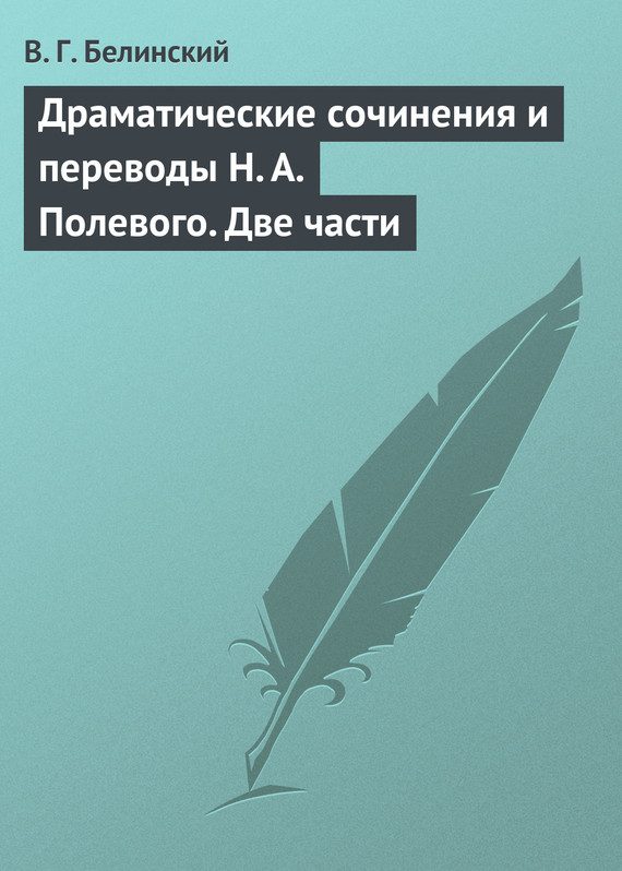 Обложка книги «Драматические сочинения и переводы Н. А. Полевого. Две части»
