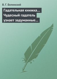 Обложка книги «Гадательная книжка… Чудесный гадатель узнает задуманные помышления…»
