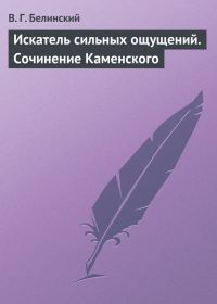 Обложка книги «Искатель сильных ощущений. Сочинение Каменского»