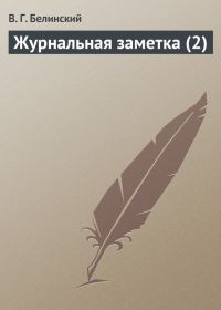 Обложка книги «Журнальная заметка (2)»