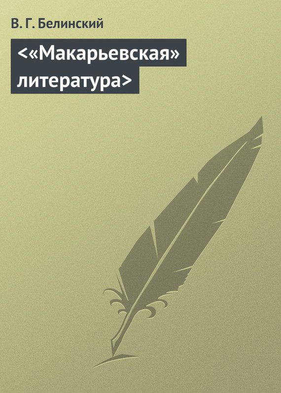 Обложка книги «"Макарьевская" литература»