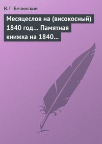 Обложка книги «Месяцеслов на (високосный) 1840 год… Памятная книжка на 1840 год»