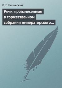 Обложка книги «Речи, произнесенные в торжественном собрании императорского Московского университета, 10-го июня, 1839…»