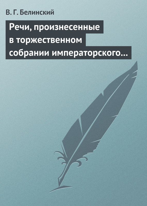 Обложка книги «Речи, произнесенные в торжественном собрании императорского Московского университета, 10-го июня, 1839…»
