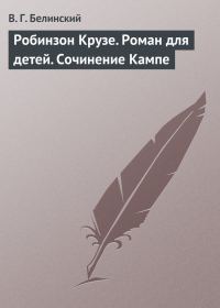 Обложка книги «Робинзон Крузе. Роман для детей. Сочинение Кампе»