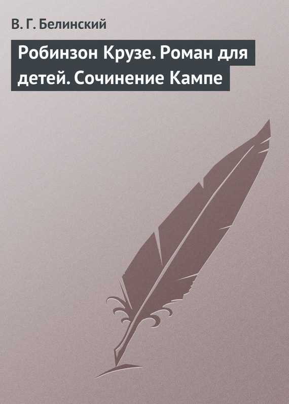 Обложка книги «Робинзон Крузе. Роман для детей. Сочинение Кампе»