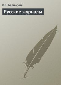 Обложка книги «Русские журналы»