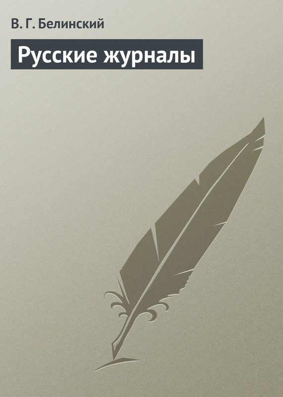 Обложка книги «Русские журналы»