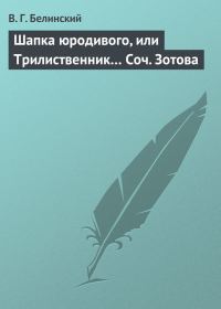 Обложка книги «Шапка юродивого, или Трилиственник… Соч. Зотова»