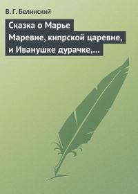 Обложка книги «Сказка о Марье Маревне, кипрской царевне, и Иванушке дурачке, русском мужичке… Жар-птица и сильный могучий богатырь Иван Царевич… Русская сказка…»