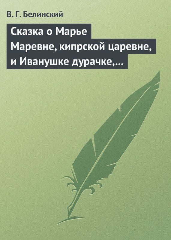 Обложка книги «Сказка о Марье Маревне, кипрской царевне, и Иванушке дурачке, русском мужичке… Жар-птица и сильный могучий богатырь Иван Царевич… Русская сказка…»