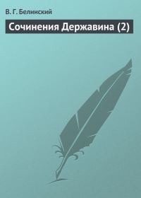 Обложка книги «Сочинения Державина (2)»