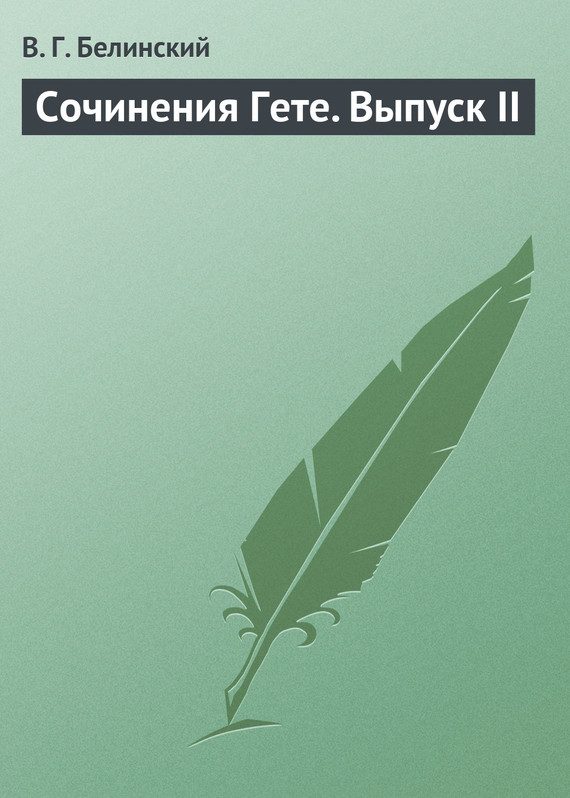Обложка книги «Сочинения Гете. Выпуск II»