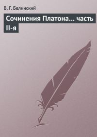 Обложка книги «Сочинения Платона… часть II-я»