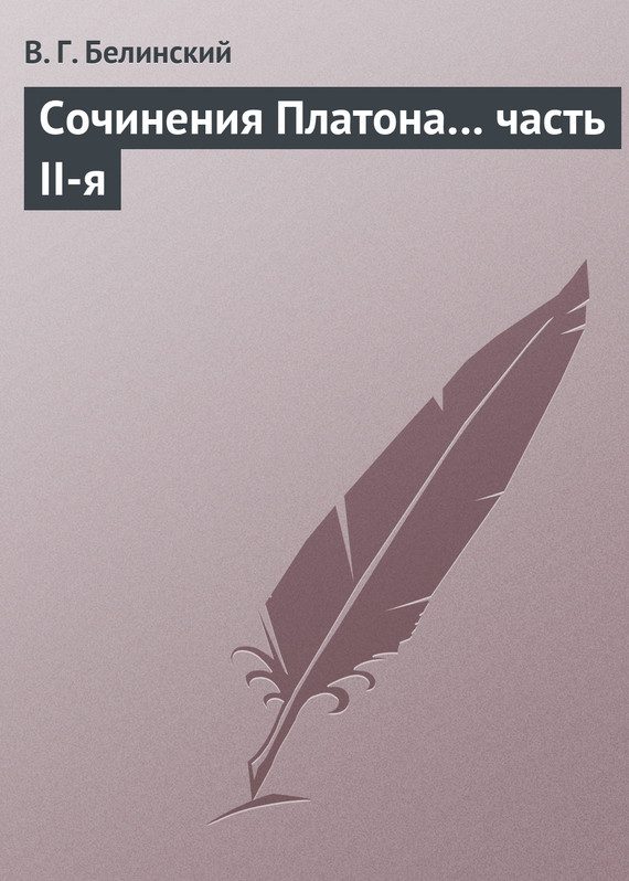 Обложка книги «Сочинения Платона… часть II-я»