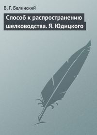 Обложка книги «Способ к распространению шелководства. Я. Юдицкого»