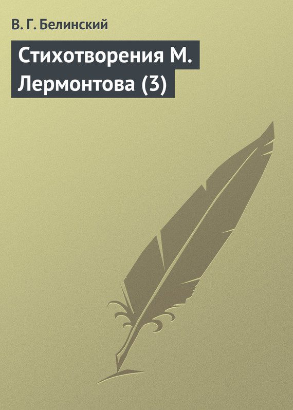 Обложка книги «Стихотворения М. Лермонтова (3)»