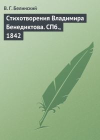 Обложка книги «Стихотворения Владимира Бенедиктова. СПб., 1842»