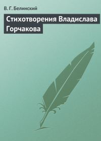 Обложка книги «Стихотворения Владислава Горчакова»