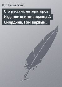Обложка книги «Сто русских литераторов. Издание книгопродавца А. Смирдина. Том первый…»