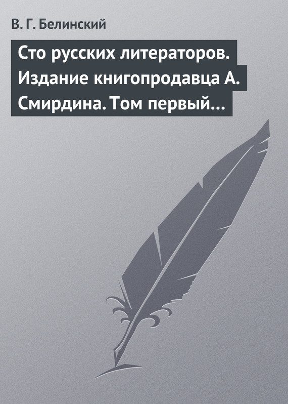 Обложка книги «Сто русских литераторов. Издание книгопродавца А. Смирдина. Том первый…»