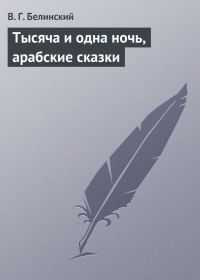 Обложка книги «Тысяча и одна ночь, арабские сказки»