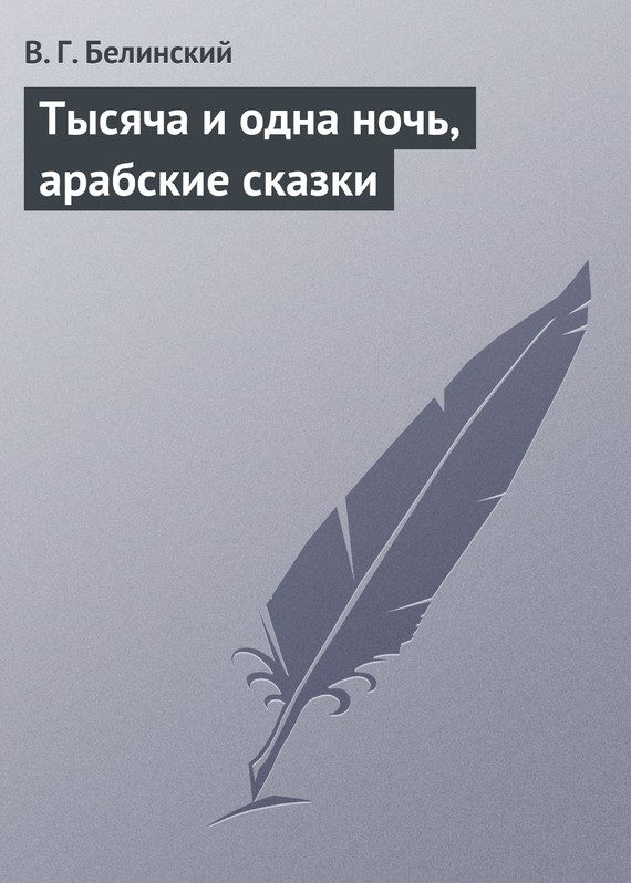 Обложка книги «Тысяча и одна ночь, арабские сказки»