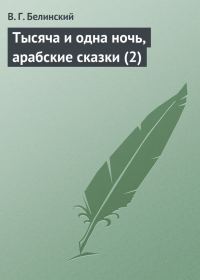 Обложка книги «Тысяча и одна ночь, арабские сказки (2)»