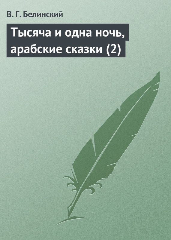 Обложка книги «Тысяча и одна ночь, арабские сказки (2)»