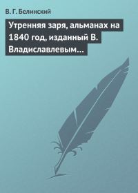 Обложка книги «Утренняя заря, альманах на 1840 год, изданный В. Владиславлевым…»