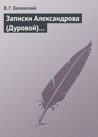 Обложка книги «Записки Александрова (Дуровой)…»