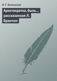 Обложка книги «Аристократка, быль… рассказанная Л. Брантом»