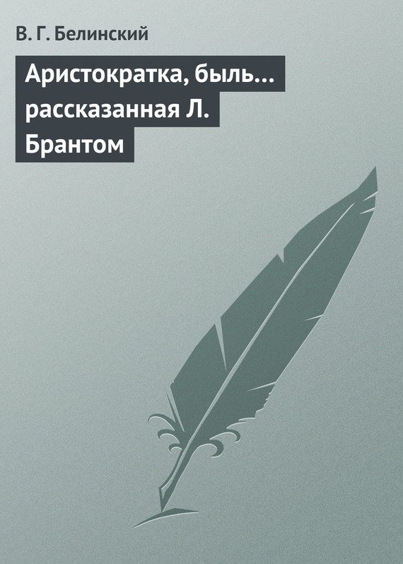 Обложка книги «Аристократка, быль… рассказанная Л. Брантом»