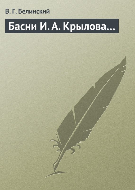 Обложка книги «Басни И. А. Крылова…»