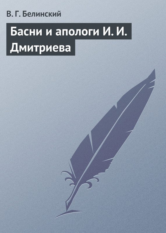 Обложка книги «Басни и апологи И. И. Дмитриева»