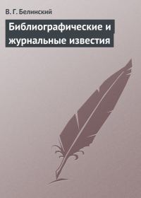 Обложка книги «Библиографические и журнальные известия»